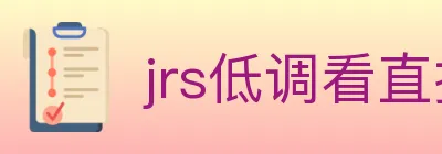 jrs低调看直播 logo
